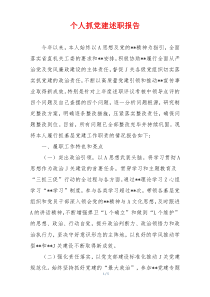 个人抓党建述职报告