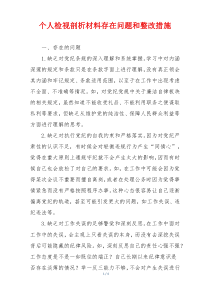个人检视剖析材料存在问题和整改措施