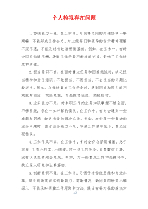 个人检视存在问题