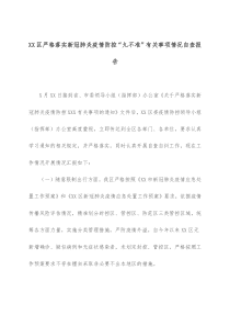 XX区严格落实新冠肺炎疫情防控九不准有关事项情况自查报告