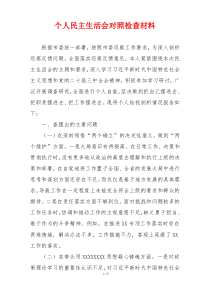 个人民主生活会对照检查材料