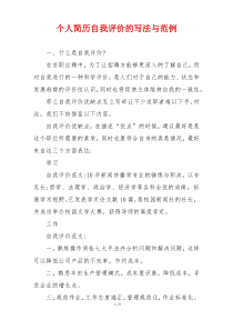 个人简历自我评价的写法与范例
