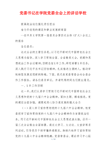 党委书记在学院党委全会上的讲话学校