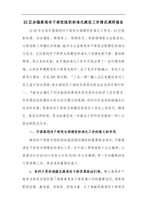 XX区加强离退休干部党组织标准化建设工作情况调研报告