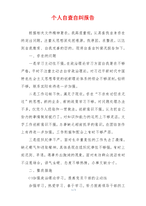 个人自查自纠报告