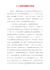 个人述职述廉报告范例