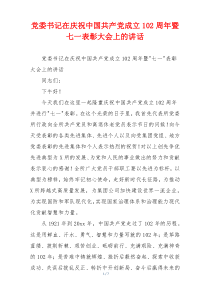 党委书记在庆祝中国共产党成立102周年暨七一表彰大会上的讲话