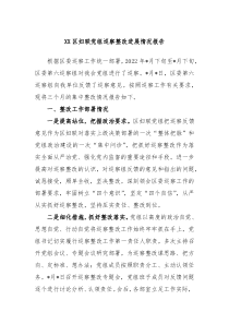 XX区妇联党组巡察整改进展情况报告