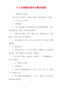 个人问题整改清单及整改措施