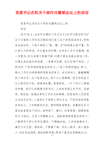 党委书记在机关干部作风整顿会议上的讲话