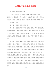 中国共产党纪律处分条例