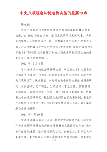 中央八项规定从制定到实施的重要节点