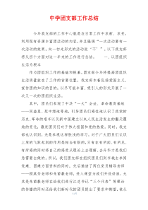 中学团支部工作总结