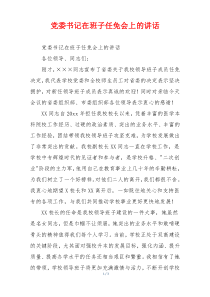 党委书记在班子任免会上的讲话