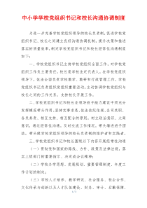 中小学学校党组织书记和校长沟通协调制度