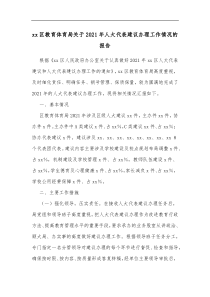 xx区教育体育局关于20XX年人大代表建议办理工作情况的报告