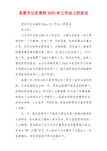 党委书记在高校2025年工作会上的讲话