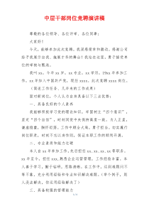 中层干部岗位竞聘演讲稿
