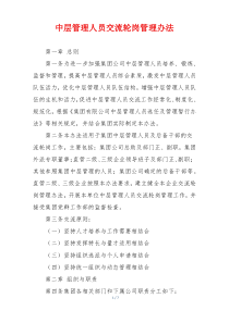 中层管理人员交流轮岗管理办法