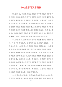 中心组学习发言范例