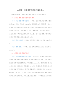 xx区第一季度商贸经济运行情况报告