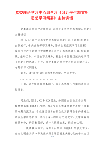 党委理论学习中心组学习《习近平生态文明思想学习纲要》主持讲话