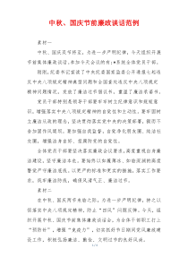 中秋、国庆节前廉政谈话范例