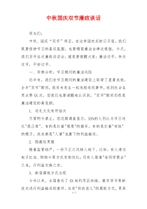 中秋国庆双节廉政谈话