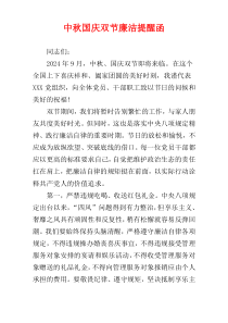 中秋国庆双节廉洁提醒函
