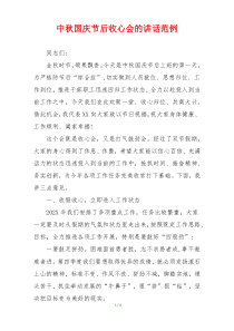 中秋国庆节后收心会的讲话范例