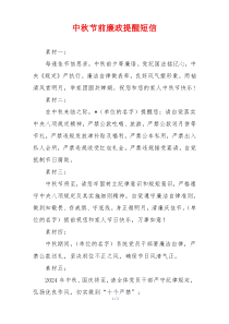 中秋节前廉政提醒短信