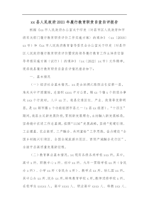 xx县人民政府20XX年履行教育职责自查自评报告