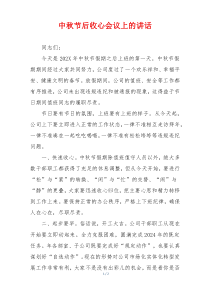 中秋节后收心会议上的讲话