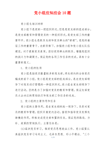 党小组应知应会10题