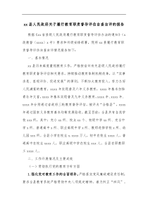 xx县人民政府关于履行教育职责督导评估自查自评的报告