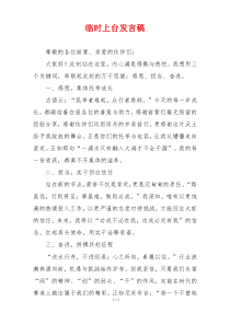 临时上台发言稿