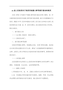 xx县人民政府关于政府系统重大事项请示报告的规定