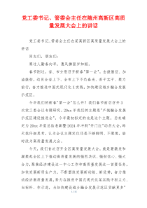 党工委书记、管委会主任在随州高新区高质量发展大会上的讲话