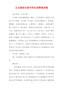 主办级综合秘书岗位竞聘演讲稿