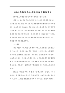 XX县人民政府关于水土保持工作自评情况的报告