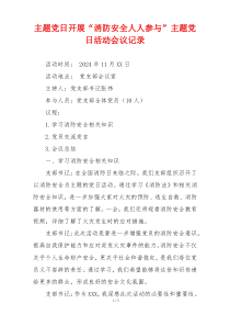 主题党日开展“消防安全人人参与”主题党日活动会议记录