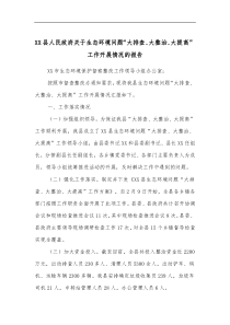 XX县人民政府关于生态环境问题大排查大整治大提高工作开展情况的报告