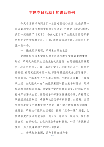 主题党日活动上的讲话范例