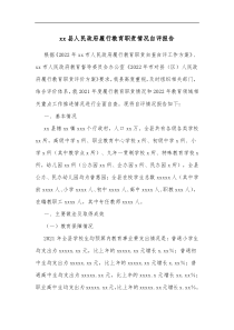 xx县人民政府履行教育职责情况自评报告