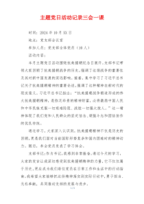 主题党日活动记录三会一课