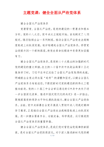 主题党课：健全全面从严治党体系