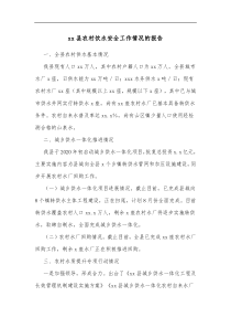 xx县农村饮水安全工作情况的报告
