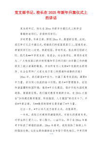 党支部书记、校长在2025年新年升旗仪式上的讲话