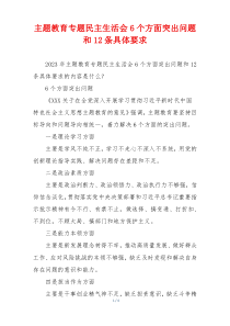 主题教育专题民主生活会6个方面突出问题和12条具体要求