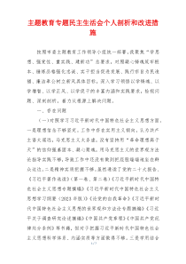 主题教育专题民主生活会个人剖析和改进措施